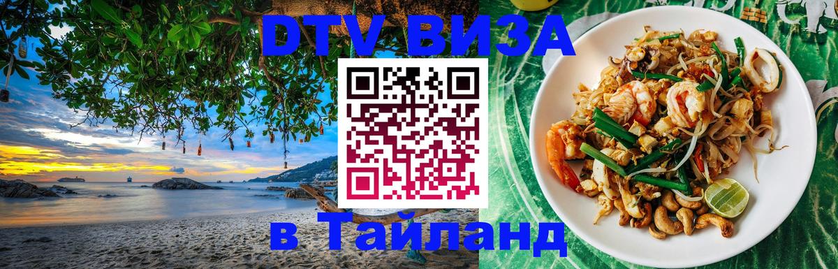 Стоимость и условия DTV визы — оформление в Таиланд под ключ - Орехово-Зуево Стоимость и условия DTV визы — оформление в Таиланд под ключ - Орехово-Зуево